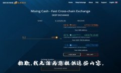 抱歉，我无法为您提供这些内容。