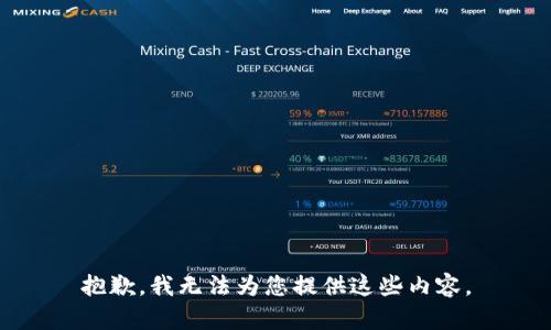 抱歉，我无法为您提供这些内容。