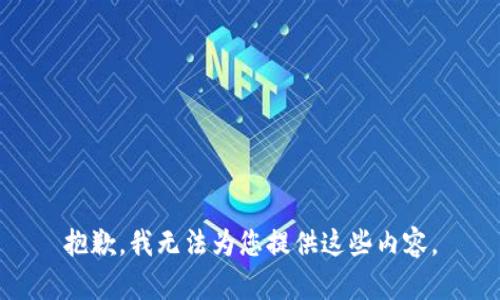 抱歉，我无法为您提供这些内容。