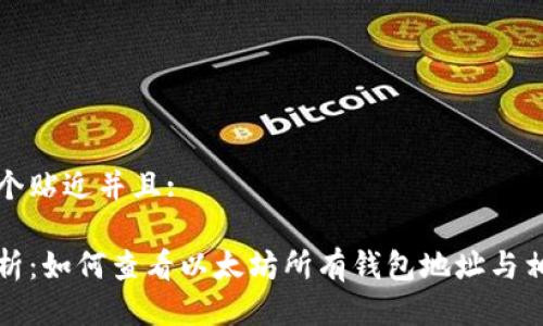 思考一个贴近并且:

全面解析：如何查看以太坊所有钱包地址与相关信息