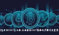 钱包里的USDT怎么换：全面解析USDT转换的步骤与注