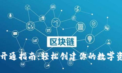 以太坊钱包开通指南：轻松创建你的数字资产安全空间
