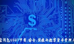   菜宝钱包USDT下载：安全、便捷的数字货币管理