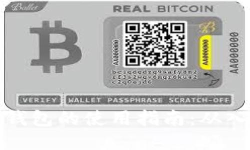 买比特币钱包的使用指南:从入门到精通