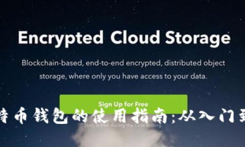 买比特币钱包的使用指南:从入门到精通