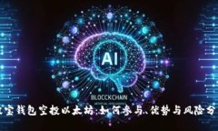 波宝钱包空投以太坊：如何参与、优势与风险分