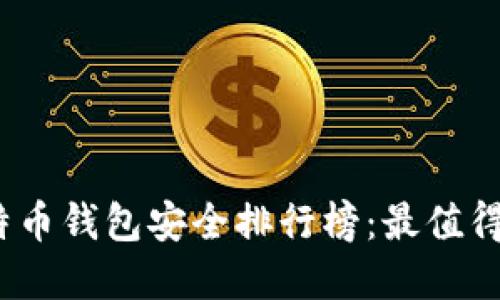 2023年比特币钱包安全排行榜：最值得信赖的选择