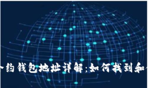 以太坊合约钱包地址详解：如何找到和使用它们