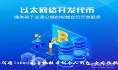 如何将Token安全地提币到个人钱包：全方位指南