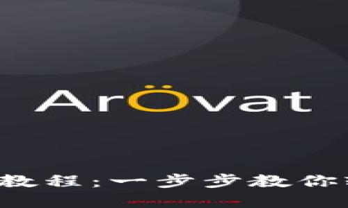 Matic转钱包教程：一步步教你轻松完成转账