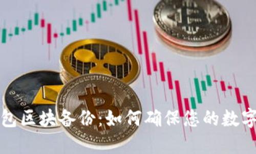 比特币钱包区块备份:如何确保您的数字资产安全