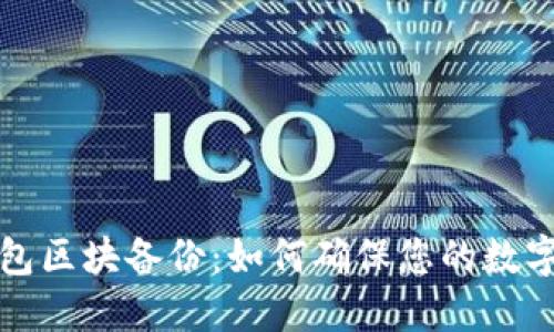 比特币钱包区块备份:如何确保您的数字资产安全