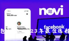 轻比特币钱包推荐：2023年最佳选择与使用指南