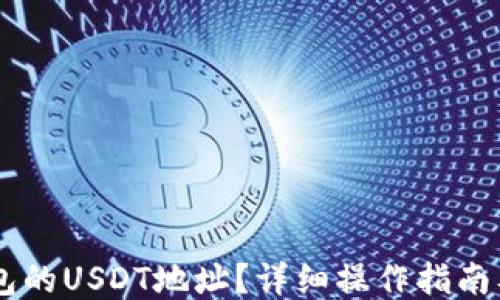 ```xml
如何获取IM钱包的USDT地址?详细操作指南及常见问题解答