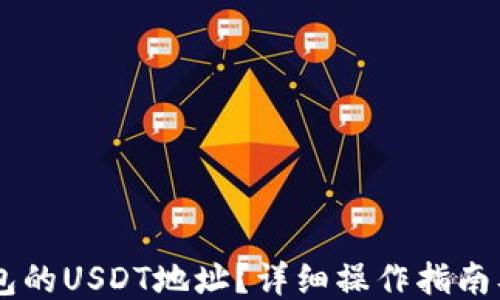 ```xml
如何获取IM钱包的USDT地址?详细操作指南及常见问题解答