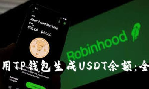 如何使用TP钱包生成USDT余额:全面指南