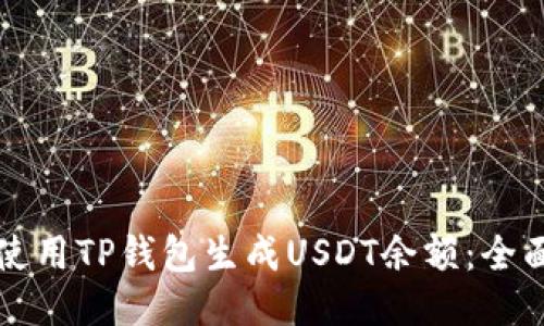 如何使用TP钱包生成USDT余额:全面指南