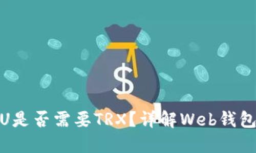 Web钱包转U是否需要TRX？详解Web钱包及转账流程