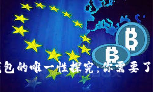 比特币钱包的唯一性探究:你需要了解的真相