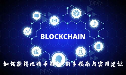如何获得比特币钱包:新手指南与实用建议