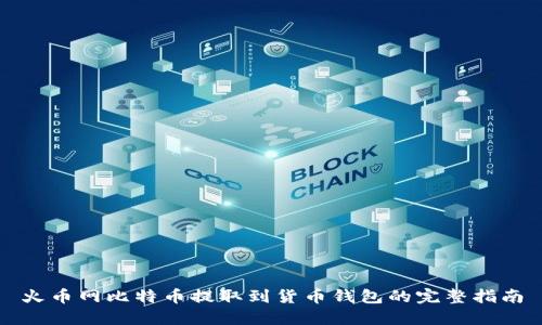 火币网比特币提取到货币钱包的完整指南