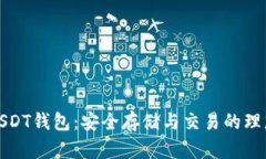 威廉USDT钱包：安全存储与交易的理想选择