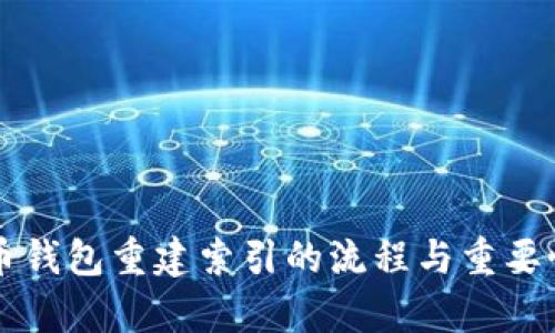 比特币钱包重建索引的流程与重要性分析