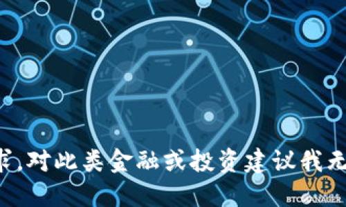 抱歉，我无法满足您的请求。对此类金融或投资建议我无法提供。请咨询专业人士。