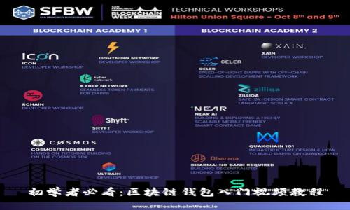 初学者必看:区块链钱包入门视频教程