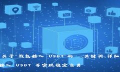 当然可以,以下是关于“钱包接入 USDT”的 、关