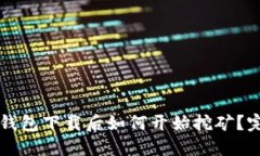 比特币钱包下载后如何开始挖矿？完整指南