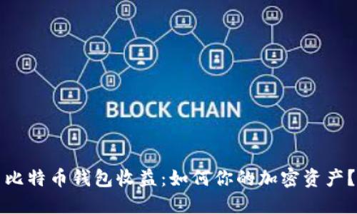 比特币钱包收益：如何你的加密资产？