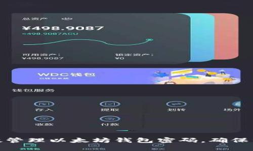 如何有效管理以太坊钱包密码，确保资产安全