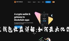 以太坊全节点钱包收益详解：如何最大化你的投