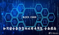 如何安全备份您的比特币钱包：全面指南