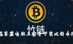 如何在苹果电脑上安全下载比特币冷钱包