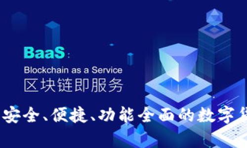 比特币币信钱包：安全、便捷、功能全面的数字货币存储解决方案