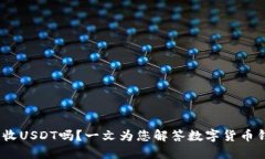 USDC钱包能收USDT吗？一文为您解答数字货币钱包相