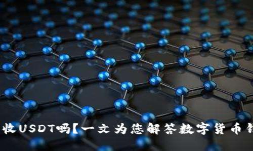 USDC钱包能收USDT吗？一文为您解答数字货币钱包相关疑问