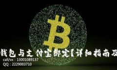 如何将比特币钱包与支付宝绑定？详细指南及常