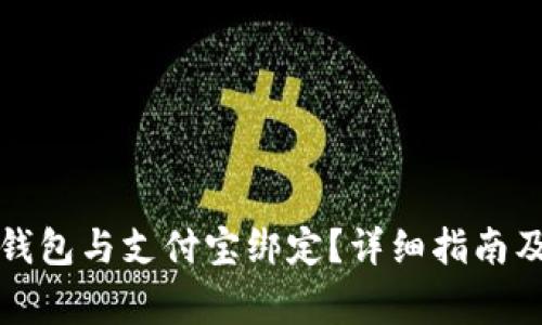 如何将比特币钱包与支付宝绑定？详细指南及常见问题解答