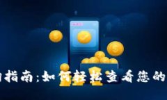 USDT钱包授权查询指南:如何轻松查看您的USDT钱包