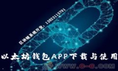 全面了解以太坊钱包APP下载与使用视频教程
