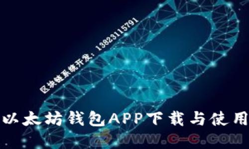 全面了解以太坊钱包APP下载与使用视频教程