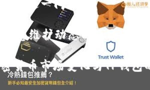   TP钱包兑换USDT不成功的原因及解决方法 / 
 guanjianci TP钱包, USDT兑换, 钱包故障 /guanjianci 

近年来，加密货币的普及让越来越多的人们参与到了数字资产的管理和交易中。TP钱包作为一款较为知名的数字货币钱包平台，吸引了很多用户。然而，有些用户在使用TP钱包进行USDT（泰达币）的兑换时却遇到了不成功的情况，这不仅影响了用户的交易体验，也可能影响财务管理的效率。那么，TP钱包兑换USDT不成功的原因可能有哪些？如何解决这些问题？接下来，我们将结合这些问题进行详细分析。

1. 账户安全问题
在进行USDT兑换时，用户必须确保他们的TP钱包账户是安全的。如果账户被黑客攻击或是存在安全隐患，那么交易可能会被拒绝。用户应该定期更改密码，并启用双重认证，以提高账户的安全性。
如果你在TP钱包中使用了不够强的密码，或者设备被恶意软件感染，那么这些都可能导致你的兑换请求失败。TP钱包会限制或阻止交易，以保护你的资产安全。因此，为了防止此类问题的出现，用户应定期监控账户的登录记录，并在发现异常时立即采取措施，例如更改密码或联系TP钱包的客服。

2. 网络连接问题
在进行USDT兑换时，良好的网络连接至关重要。如果网络连接不稳定，兑换请求可能会因为无法与服务器通信而导致失败。用户在进行任何交易前，建议检查自身的网络环境，确保连接稳定、信号强。
如果你使用的是公共Wi-Fi，连接可能会因为带宽限制或其他问题而出现波动。在这种情况下，建议切换到一个更稳定的网络，例如移动数据或私人的家庭网络，来完成交易。

3. 钱包余额不足
兑换USDT需要用户在TP钱包中持有足够的其他数字货币，例如ETH或BTC。如果你的钱包余额不足，那么兑换请求将会失败。在进行兑换之前，务必检查自己钱包中的余额情况。
此外，一些交易平台可能还会收取一定的手续费，如果余额不足以覆盖这一手续费，交易也是会失败的。因此，用户在发起交易之前，可以考虑在钱包中保留足够的余额，以确保顺利完成兑换。

4. 系统维护或故障
TP钱包可能会定期进行系统维护或出现一些技术故障。在这些情况下，用户的交易请求可能会受到影响。如果你发觉USDT兑换失败，可以查看TP钱包的官方网站或社交媒体，确认是否在进行系统维护或存在已知的故障。
在系统维护时，用户通常被通知交易会暂时中断。此时，建议耐心等待一段时间，再尝试进行兑换。此外，TP钱包客服也会提供相关维护信息，用户可通过客服渠道获得更多帮助。

5. 交易限额问题
TP钱包对用户的交易有时会设置一定的限额，如果用户的兑换请求超出了这个限额，那么交易将会被拒绝。在进行大额交易时，建议提前确认平台的交易限额，必要时分批进行交易以避免失败。
还需要注意的是，某些情况下，用户的信用等级可能也会影响交易的限额。新用户或低信用用户在兑换时，可能会受到更严格的限制。因此，用户可以通过提升个人信用等级，加强交易记录来改善这一问题。

综上所述，TP钱包兑换USDT不成功的原因多种多样，通过以上五个常见原因，用户可以及早发现问题并及时采取措施。一旦遇到困难，不妨仔细进行排查，确保账户安全、网络稳定、余额充足、注意维护动态以及交易限额等问题，这样可以提升交易的成功率，保障数字资产的安全。

在尝试解决这些问题后，如果依然无法顺利完成USDT兑换，建议用户寻求TP钱包的客服支持。他们可以帮助用户解决交易过程中的各种问题，保证用户的交易体验。同时，持续关注相关的加密货币市场变化与TP钱包的更新动态，能够帮助用户更好地掌握数字资产的管理。希望以上信息对大家有所帮助！