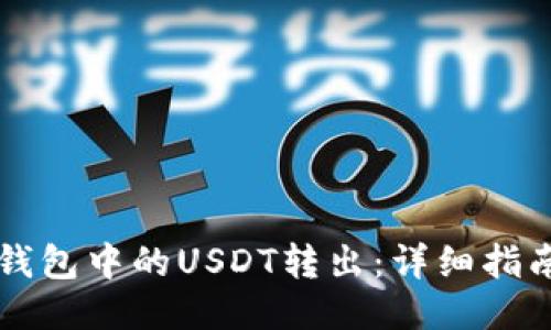 如何将Code钱包中的USDT转出：详细指南与操作步骤