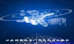 以太坊转账至PT钱包的详细教程