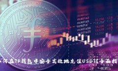 如何在TP钱包中安全高效地充值USDT？全面指南