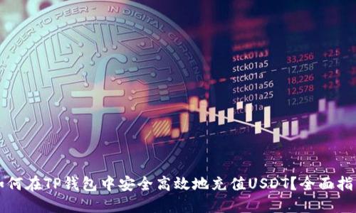 如何在TP钱包中安全高效地充值USDT？全面指南