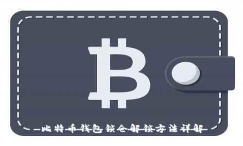 比特币钱包锁仓解锁方法详解
